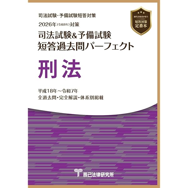 2026年（令和8年）対策 司法試験＆予備試験 短答過去問パーフェクト